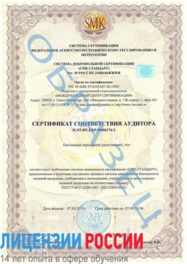 Образец сертификата соответствия аудитора №ST.RU.EXP.00006174-2 Тутаев Сертификат ISO 22000